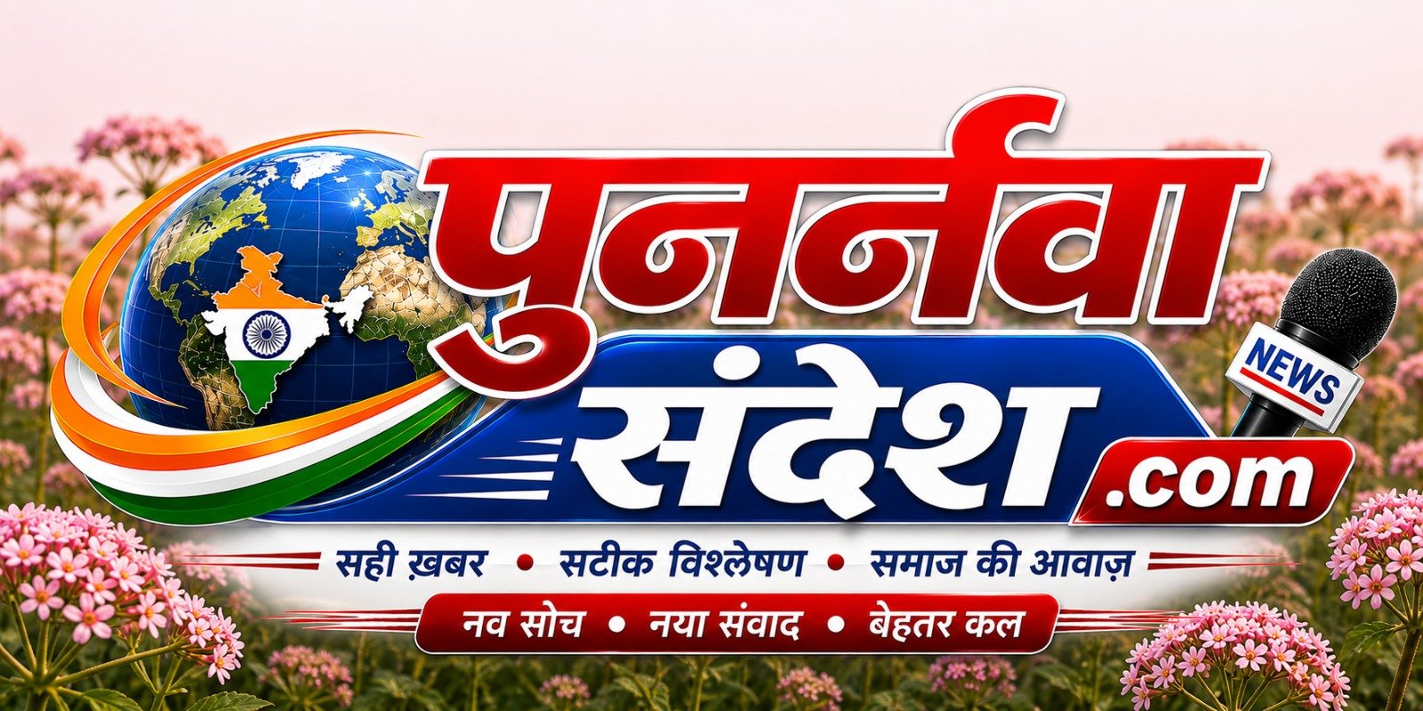 punaranavasandesh